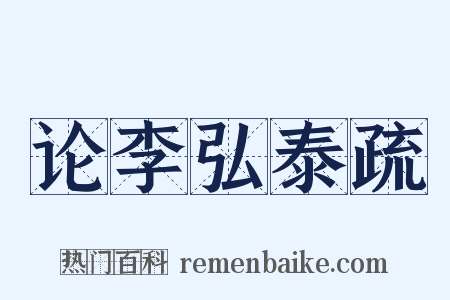 论李弘泰疏是什么意思的图片